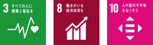 3:すべての人に健康と福祉を 8:働きがいも経済成長も 10:人や国の不平等をなくそう