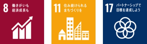 8:働きがいも経済成長も 11:住み続けられるまちづくりを 17:パートナーシップで目標を達成しよう