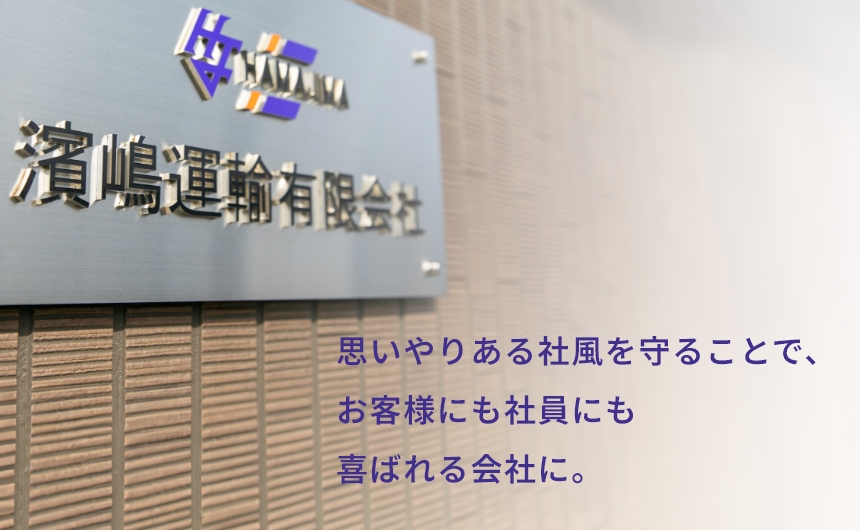 思いやりある社風を守ることで、お客様にもスタッフにも喜ばれる会社に。濱嶋運輸有限会社 代表 濱嶋 秀樹