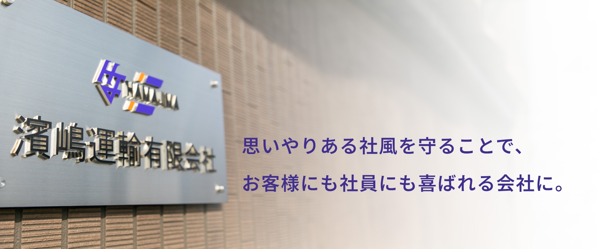 思いやりある社風を守ることで、お客様にもスタッフにも喜ばれる会社に。濱嶋運輸有限会社 代表 濱嶋 秀樹